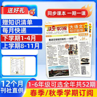 大语文知识画报快乐学习报2025/26年春季/秋季学期订阅1年共52期小学语文一二三四五六年级天星教育杂志铺杂志订阅