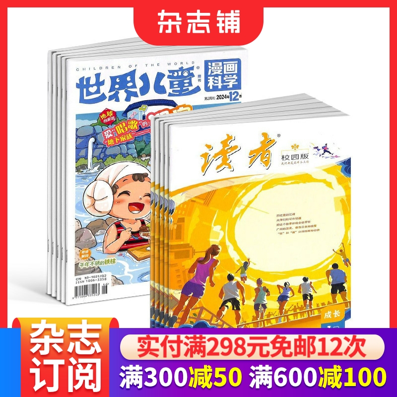 读者校园版+世界儿童漫画科学