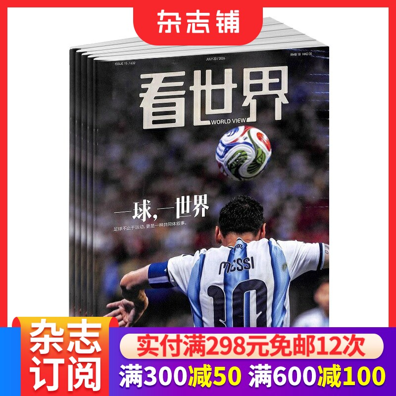看世界杂志 2026年6月起订阅 1年26期 时事新闻政治军事科技生活感悟环球财经资讯期刊杂志书籍 杂志铺