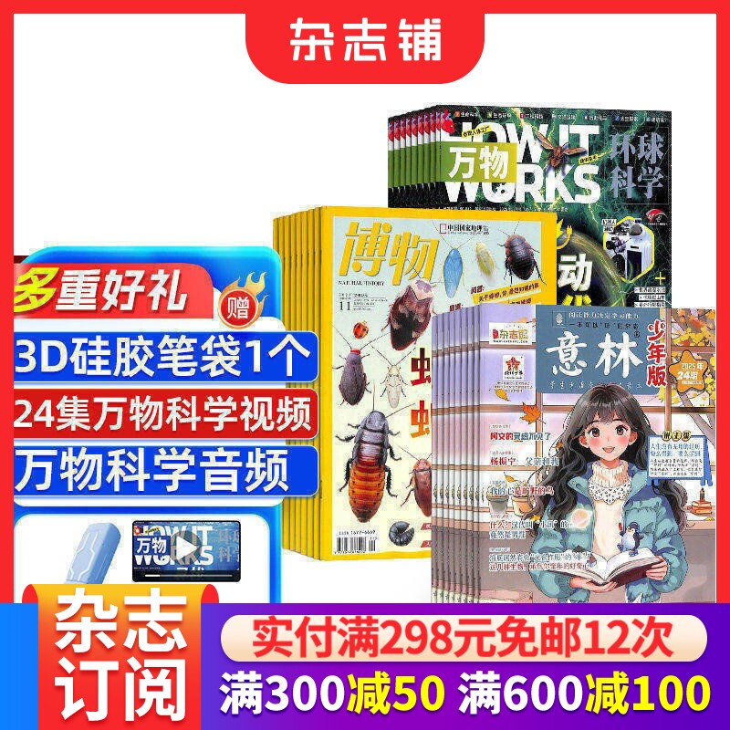 包邮博物+万物+意林少年版杂志组合订阅 2026年八月起订1年共48期全年订阅 杂志铺 杂志订阅