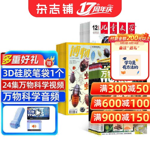 博物+儿童文学少年版+万物杂志