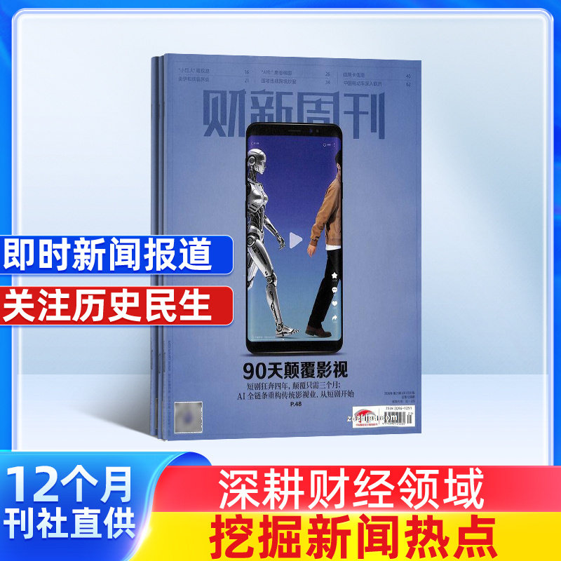 【全年预订】 财新周刊原新世纪周刊杂志 2026年6月起订 1年共50期 经济时政期刊 商业财经每月快递杂志铺