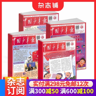 杂志订阅 12岁少儿阅读口才培养 中国少年报报刊订阅 中少出版 1年共52期 杂志铺 2026年1月起订阅