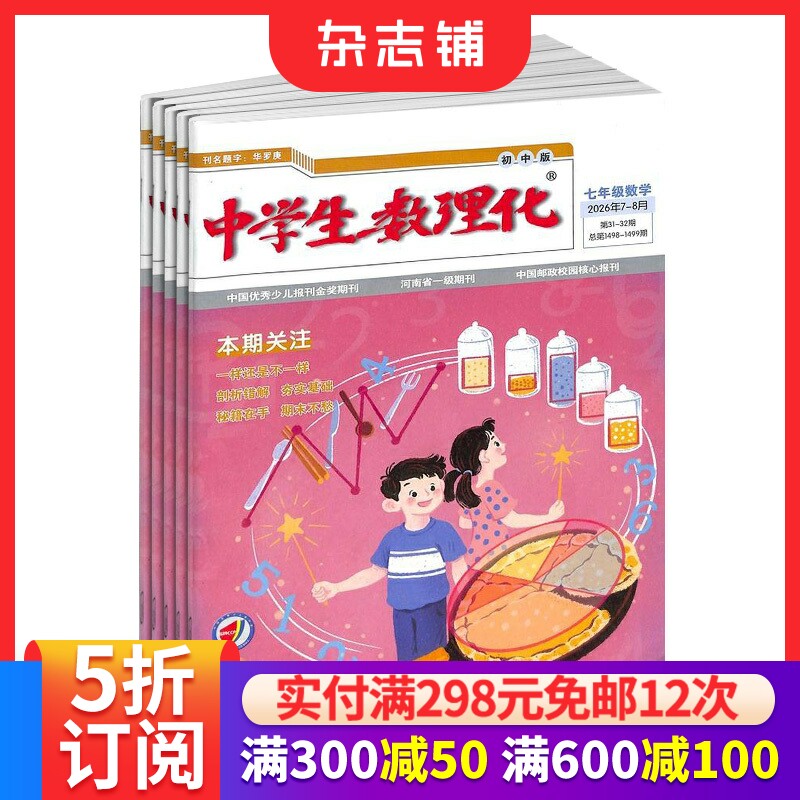 中学生数理化七年级数学杂志订阅 2026年9月起订 1年12期 初一数学辅导紧密配合教学进度名师讲解名校练习正版杂志铺