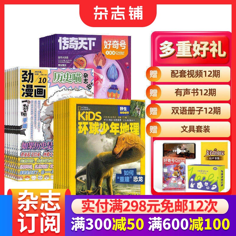 包邮历史喵+好奇号+环球少年地理杂志组合 2026年1月起订 1年共36期 少儿兴趣阅读历史漫画书 儿童科普百科书籍 杂志铺