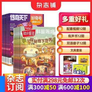 好奇号杂志组合 12岁小学生全彩科普期刊订阅 2026年1月起订 杂志铺 1年共24期 知识星球