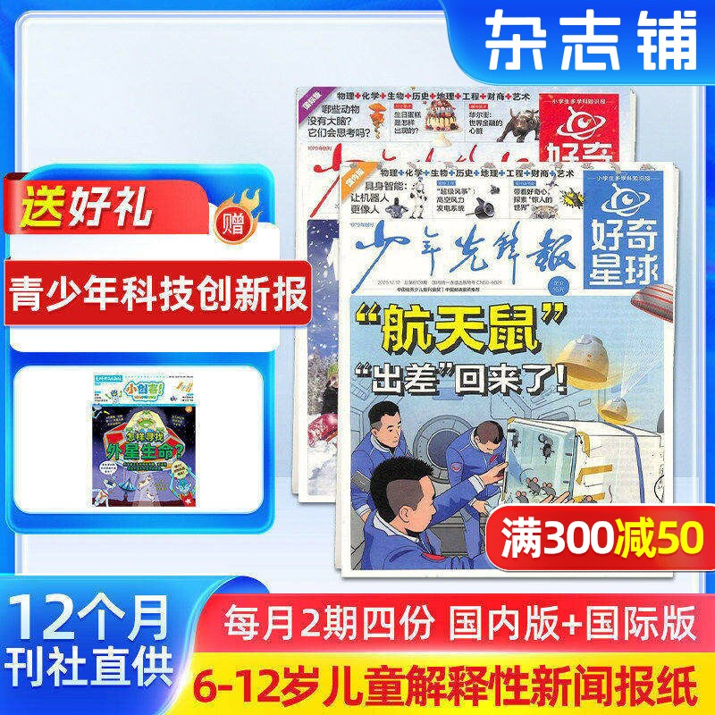 【送好礼】好奇星球（国内版+国际版）报纸  2026年1月起订 1年24期 可扫码听音频6-12岁少儿兴趣新闻少年先锋报刊书籍  杂志铺