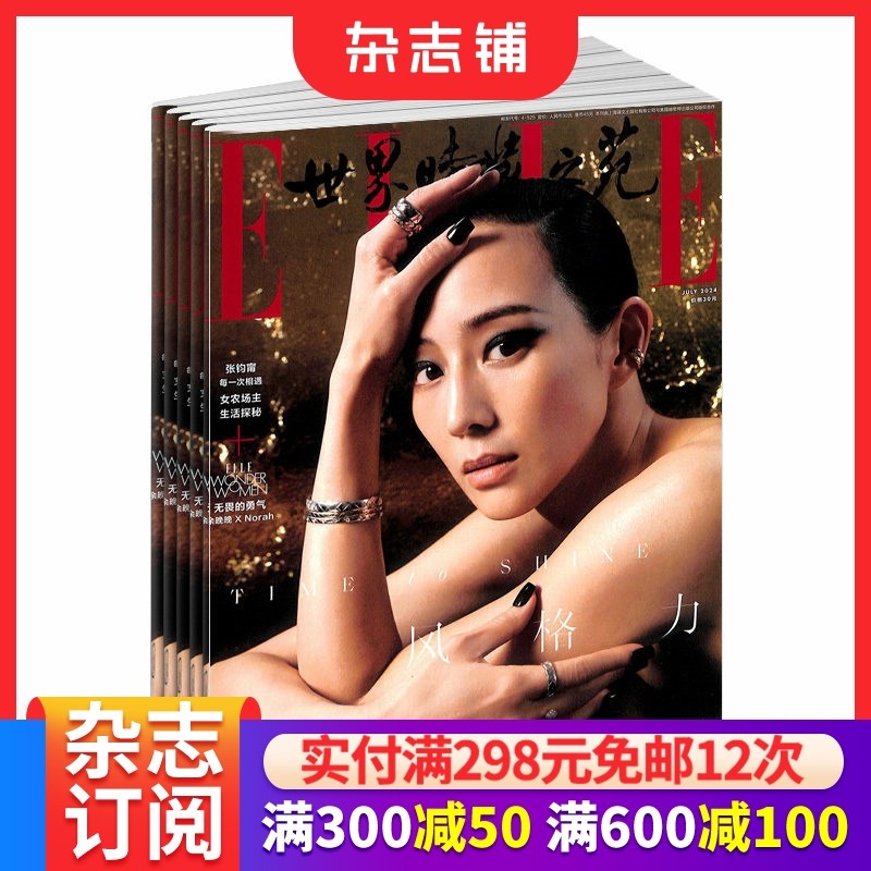 世界时装之苑elle  2026年1月起订 季度3期 杂志订阅 杂志铺,书籍/杂志/报纸,期刊杂志,淘宝优惠券,粉丝福利购,淘宝优惠卷