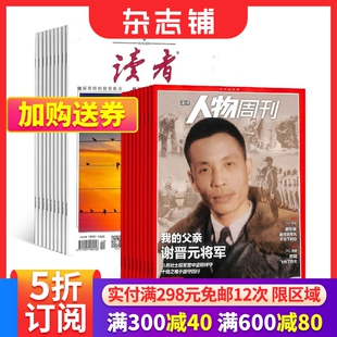 杂志铺 读者 2024年6月起订组合共64期全年订阅 南方人物周刊杂志组合 新闻社会热点资讯时事初高中生作文素材