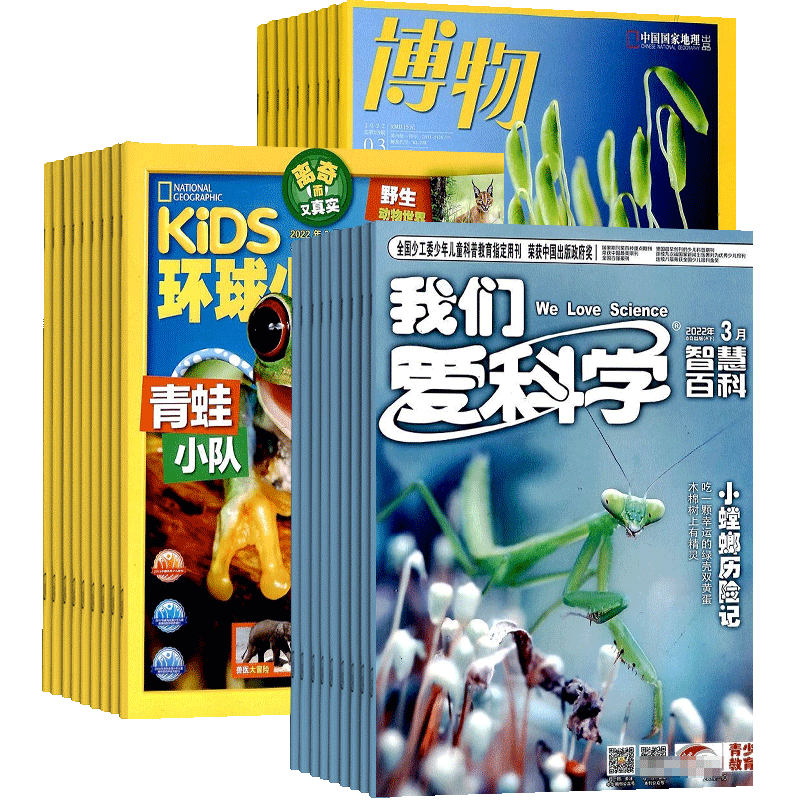 博物+环球少年地理+我们爱科学