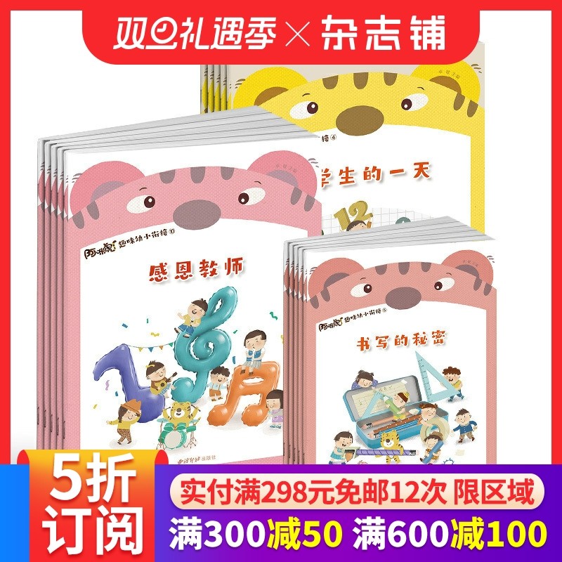阿咪虎趣味幼小衔接杂志订阅