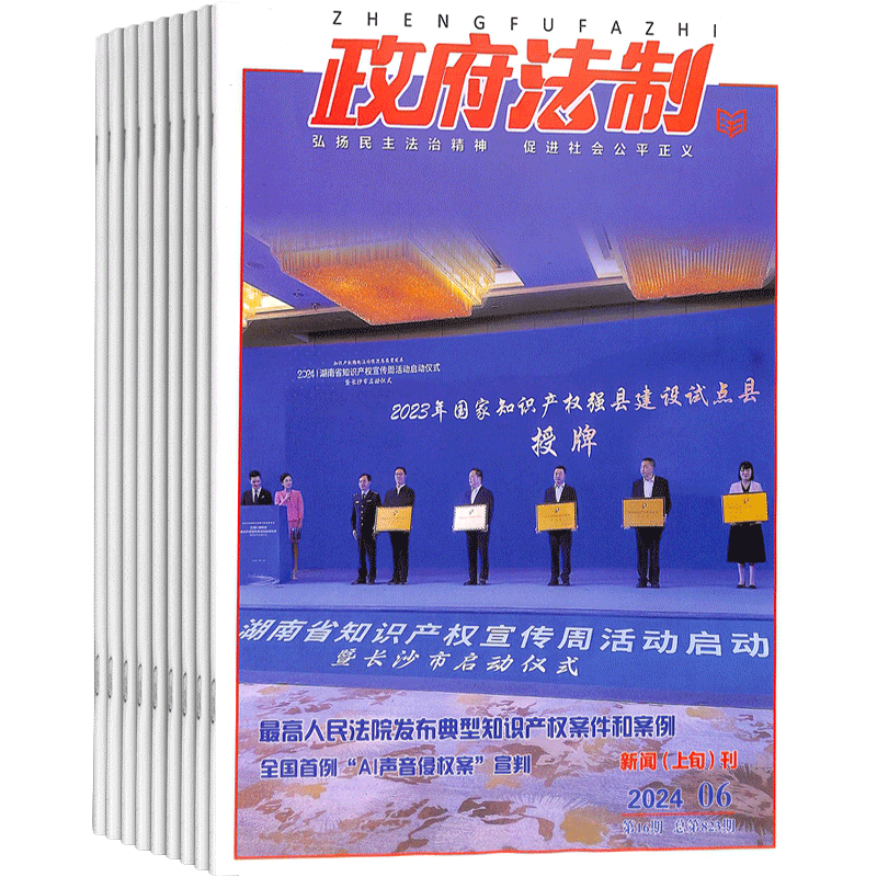 政府法制杂志促进社会公平正义