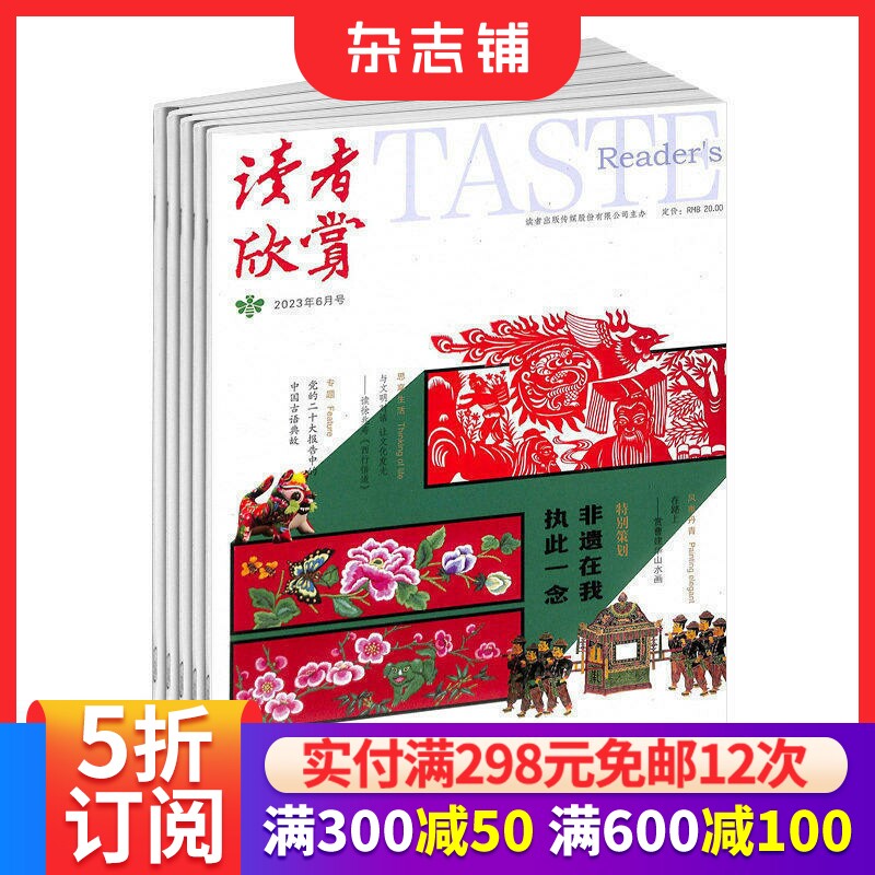 【全年预订】读者欣赏杂志 2026年7月起订阅 1年共6期 中外荟萃精华启迪思想 开阔眼界 通俗读解 文化精髓 文学文摘期刊杂志铺