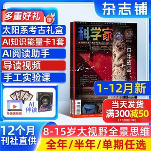 度 15岁青少年大视野全景思维高端AI阅读助手 科学家少年杂志 24半年 全年 送好礼 2026 单期订阅杂志铺旗舰店8 季 12月新