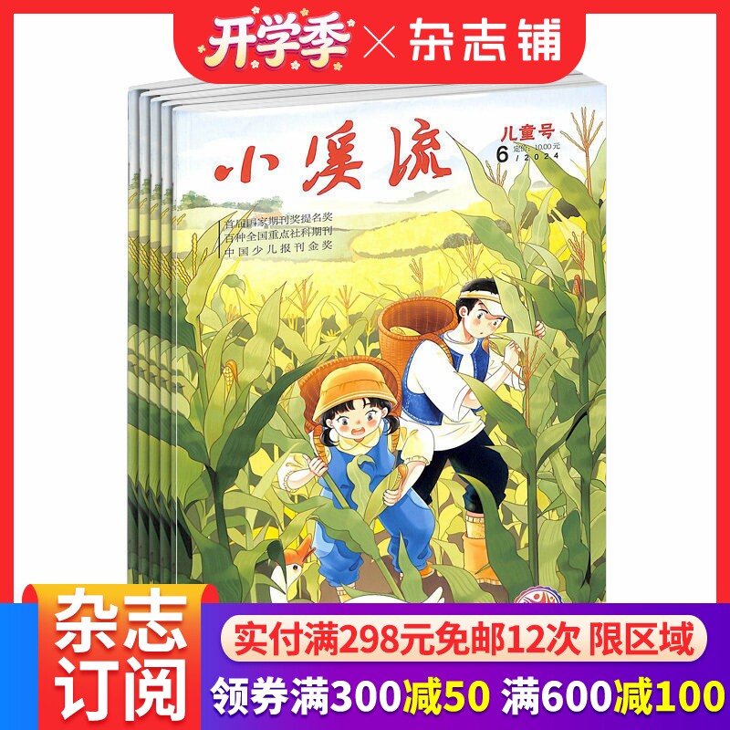 小溪流杂志订阅 2026年3月起订 1年共12期 7-12岁小学生兴趣读物 精美童话  杂志铺