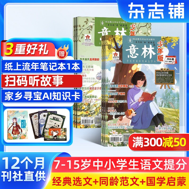 【送好礼】意林少年版杂志 2026年一月起订阅共24期杂志铺7-15岁小学生励志作文素材课外阅读学习辅导非万物好奇号阳光少年报