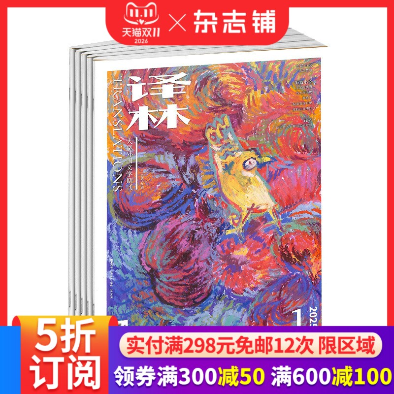 【送好礼】译林杂志订阅 杂志铺 2027年1月起订 1年6期 人文风情 青春文学 散文诗歌 国内外历史 文艺青年 文学文摘期刊杂志