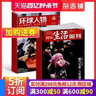 环球人物+三联生活周刊组合 杂志订阅 全年订阅 2024年6月起订组合共76期杂志铺