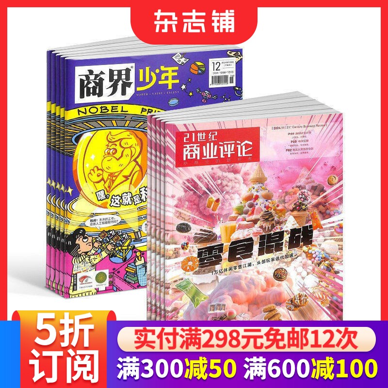 商界少年（1年共12期）+21世纪商业评论（1年共12期）杂志组合 2026年7月起订杂志铺 培养财经思维 少年财商启蒙期刊杂志