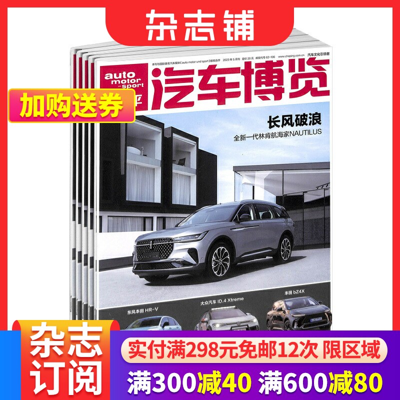 汽车博览杂志 2024年9月起订阅 1年共12期创新的思维 独特的视角 展示
