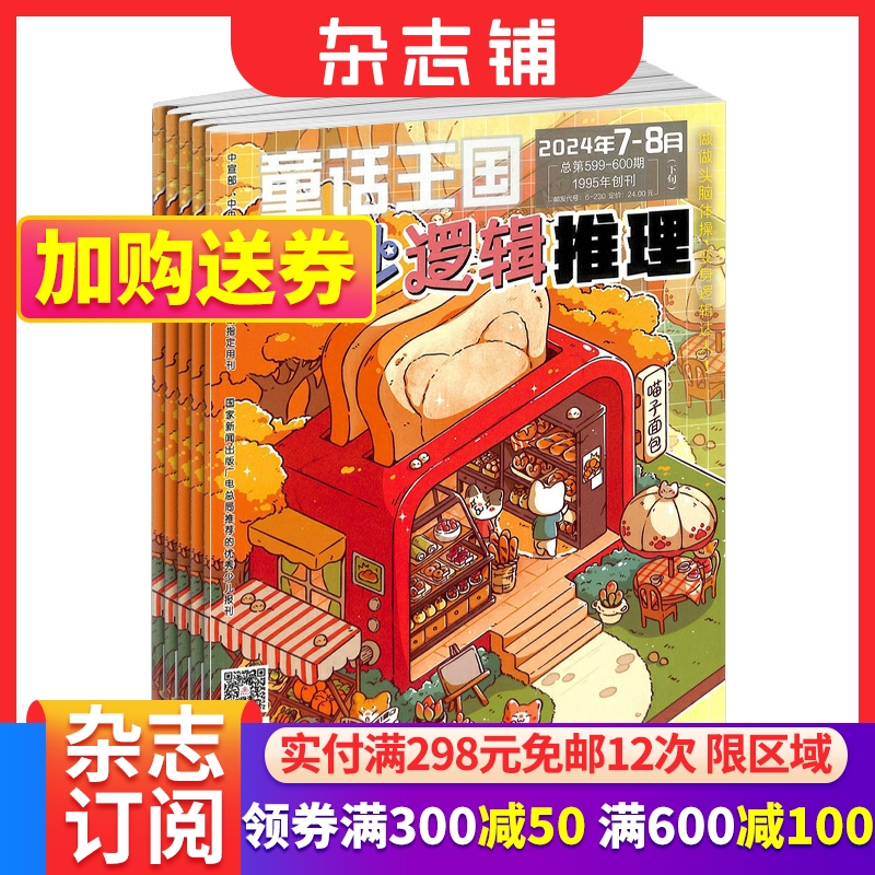 奇妙逻辑推理杂志7~12岁小学生