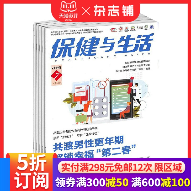 保健与生活杂志订阅2027年1月起订1年24期家庭健康养生期刊名医专家撰稿健康知识日常保健疾病预防科学养生全家健康正版杂志铺