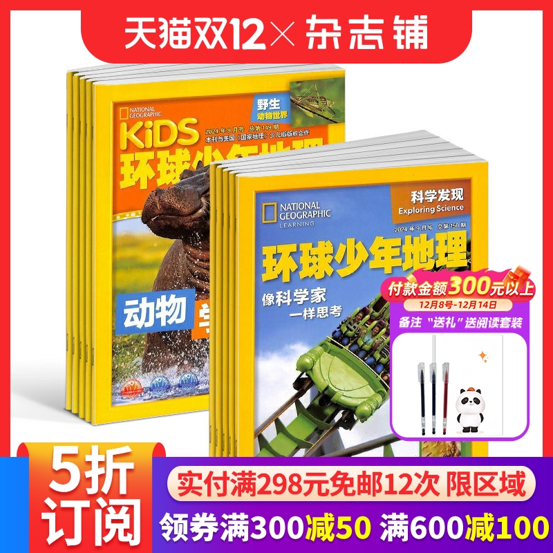 环球少年地理科学发现杂志组合