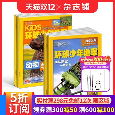 环球少年地理科学发现杂志组合