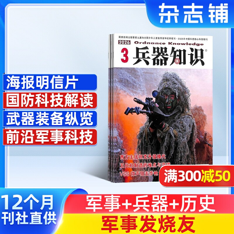 兵器知识杂志订阅  2026年1月起订 共12期  杂志铺 普及兵器科技知识 兵器知识网络 科技军事期刊书籍