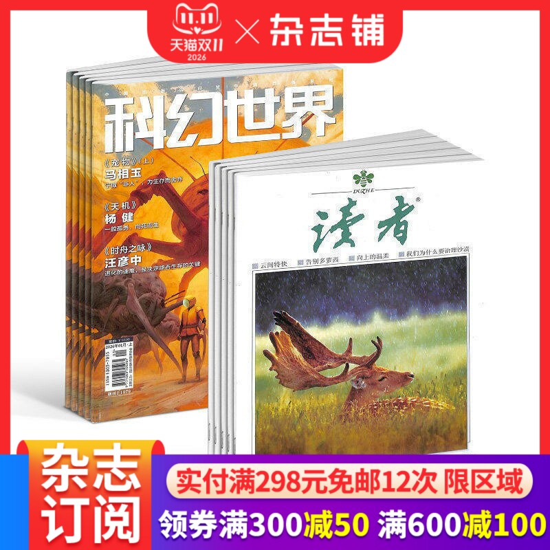 科幻世界+读者组合 2027年1月起订全年订阅 杂志铺订阅 青春励志读物 心灵鸡汤 青年文学文摘 休闲阅读期刊 杂志铺订阅