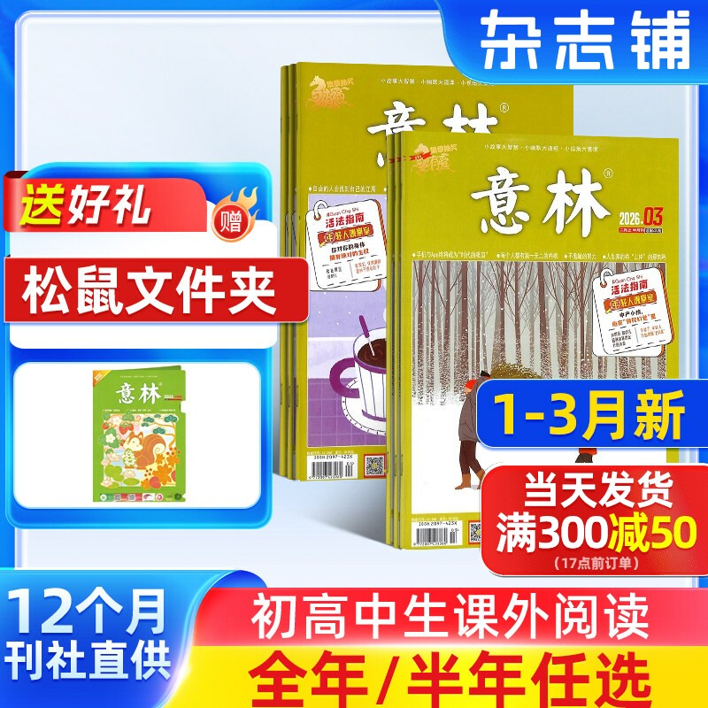 3-12月新【送好礼】意林杂志 2026/25半年/全年订阅杂志铺旗舰店 青年文学读者文摘作文素材青少年版初高中高考作文期刊订阅