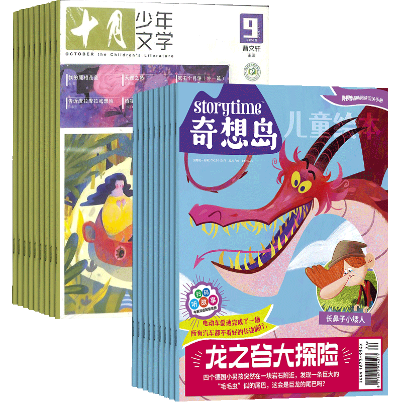 奇想岛+十月少年文学杂志
