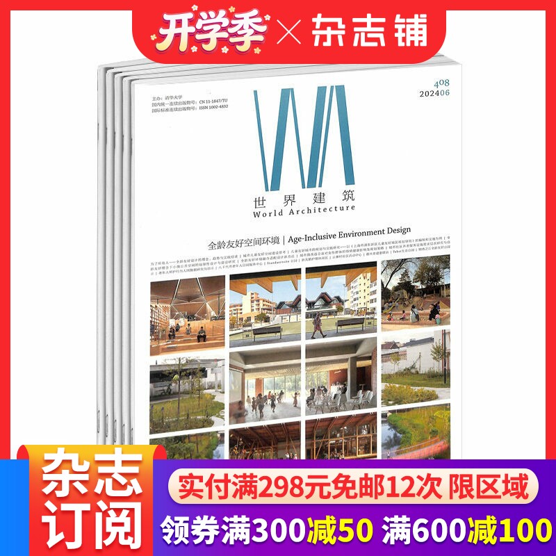 世界建筑杂志订阅 2026年3月起订全年订阅 1年共12期 设计艺术期刊杂志 中外建筑文化书籍 建筑设计 城市设计 杂志铺