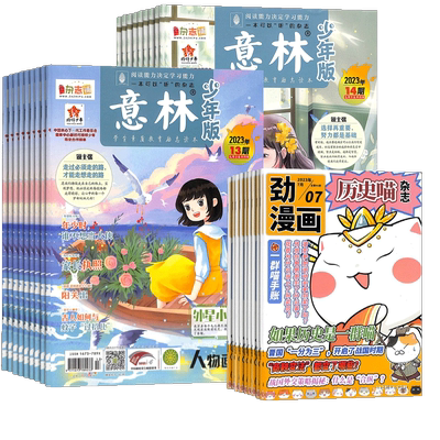 历史喵+意林少年版杂志组合