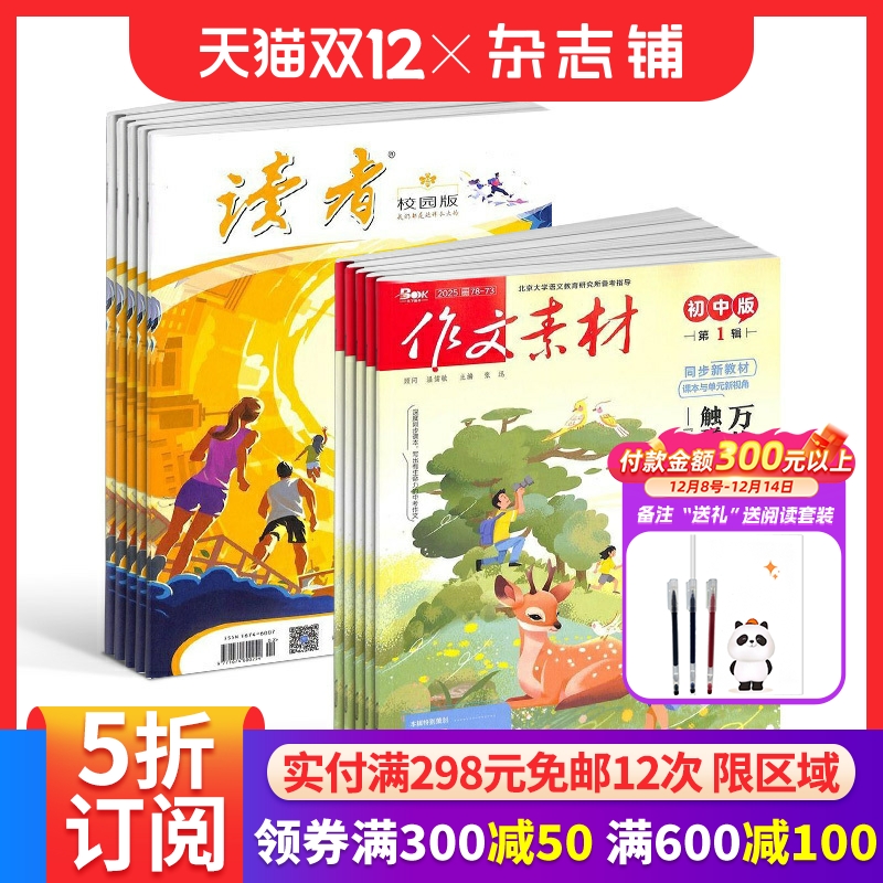 读者校园版+作文素材初中版