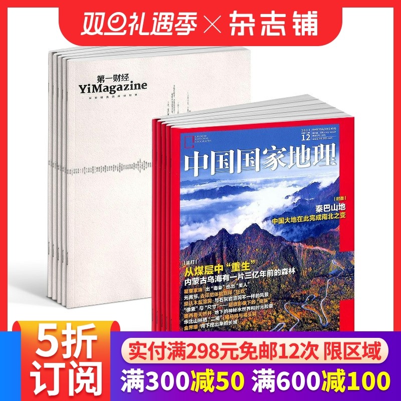 第一财经+中国国家地理组合杂志订阅 2026年1月起订1年共24期杂志铺  区域地理人文景观地理知识科普百科全书