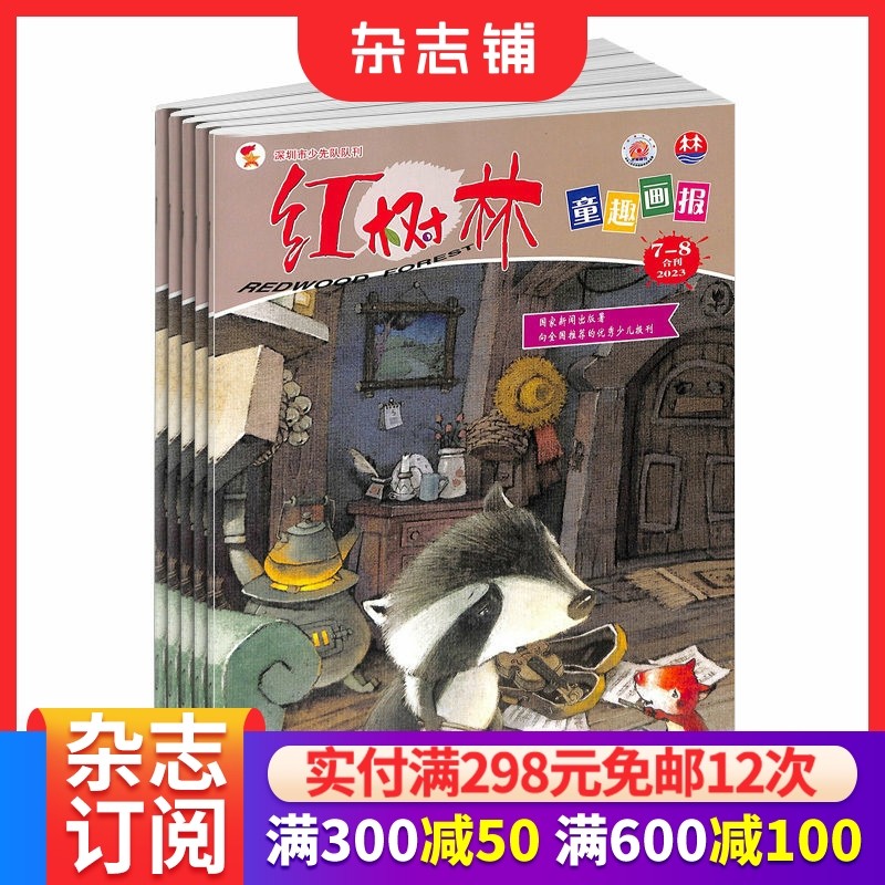 包邮 红树林童趣画报杂志 2026年1月起订 1年共12期 杂志铺 幼儿阅读学习成长心理娱乐全面素质发展 家长培养孩子绘本期刊杂志,书籍/杂志/报纸,期刊杂志,淘宝优惠券,粉丝福利购,淘宝优惠卷
