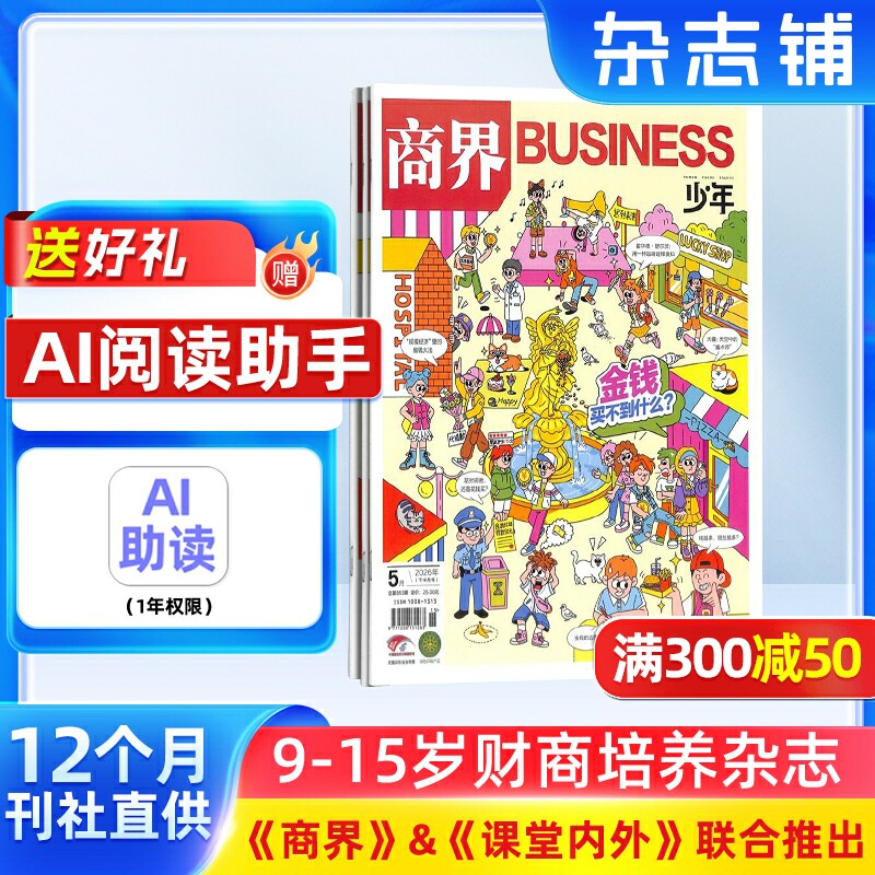 商界少年杂志 2026年1月起订1年共12期9-15岁孩子打造的少年财商素养启蒙培养商业头脑书籍期刊杂志订阅 杂志铺