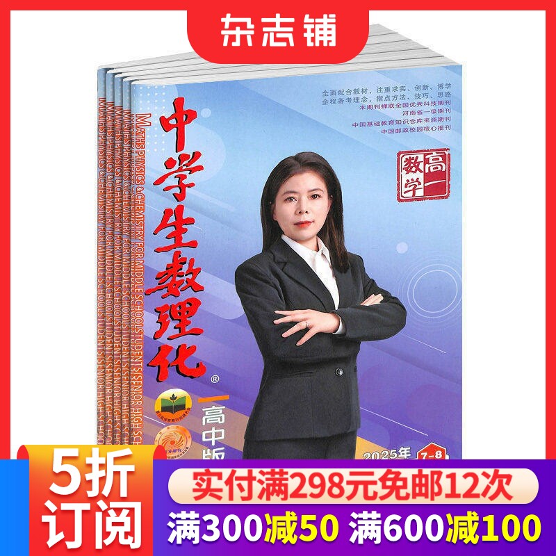 中学生数理化高一数学杂志订阅 2026年7月起订 1年共12期 考点解读 难点解析 高中数学学习辅导期刊杂志  杂志铺