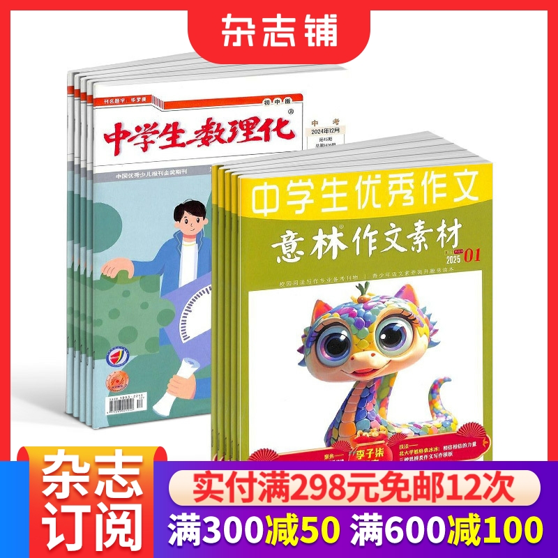 意林作文素材+中学生数理化