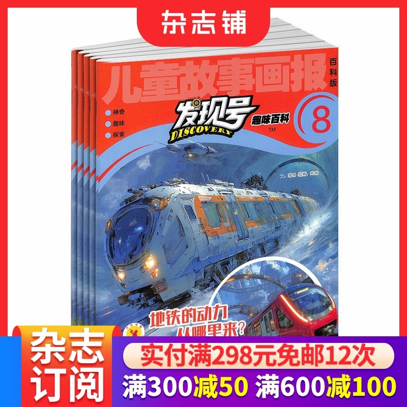 包邮 发现号杂志订阅 2026年1月起订阅 1年共12期 7-15岁少儿科普益智期刊书籍全年 杂志铺