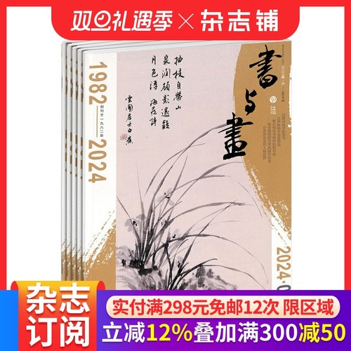 书与画杂志全年订阅中国传统艺术