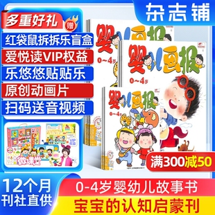 2026 婴儿画报杂志订阅 25半年 全年订阅杂志铺旗舰店0 4岁儿童启蒙早教宝宝入园准备睡前读物绘本故事书 送好礼