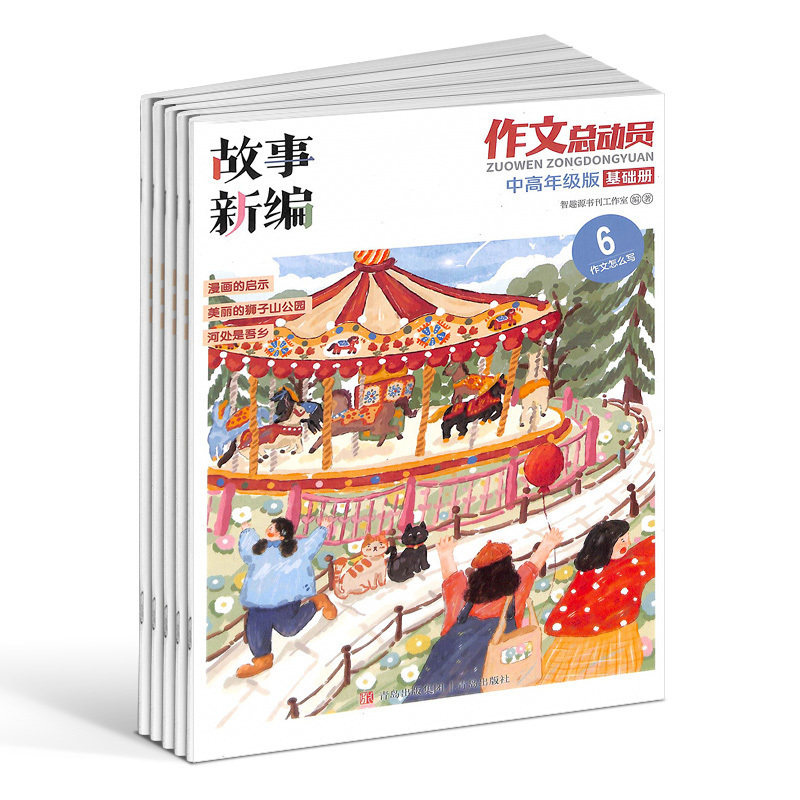 作文总动员中高年级版 原作文总动员高年级版杂志  2024年1月起订阅 1年12期 学习辅导 杂志铺怎么样,好用不?