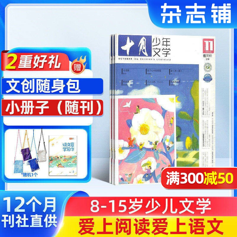 【送好礼】十月少年文学杂志 2026年1月起订 1年共12期 杂志铺 8-15岁少儿文学文摘儿童文学书籍期刊订阅