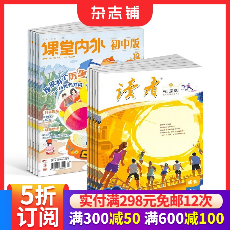 读者校园版+课堂内外初中版杂志 2026年1月起订 1年共24期 杂志铺青春励志心灵鸡汤青年文学文摘课外阅读期刊 全年订阅