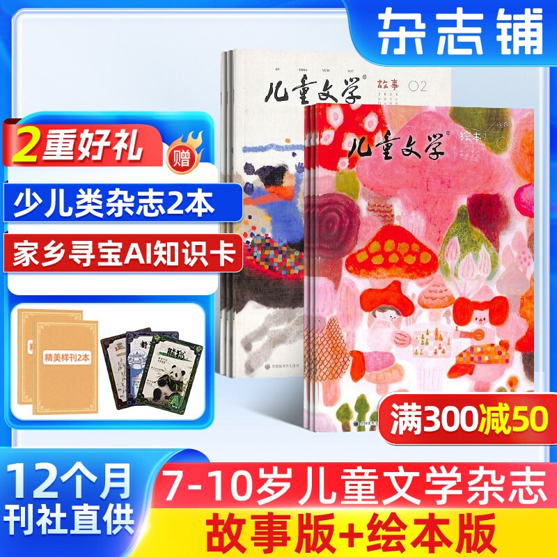 【送好礼】儿童文学儿童版每月绘本+故事 2026年1月起订阅 1年共12期 杂志铺杂志订阅 小学生中低年级语文作文素材小学2-4年级