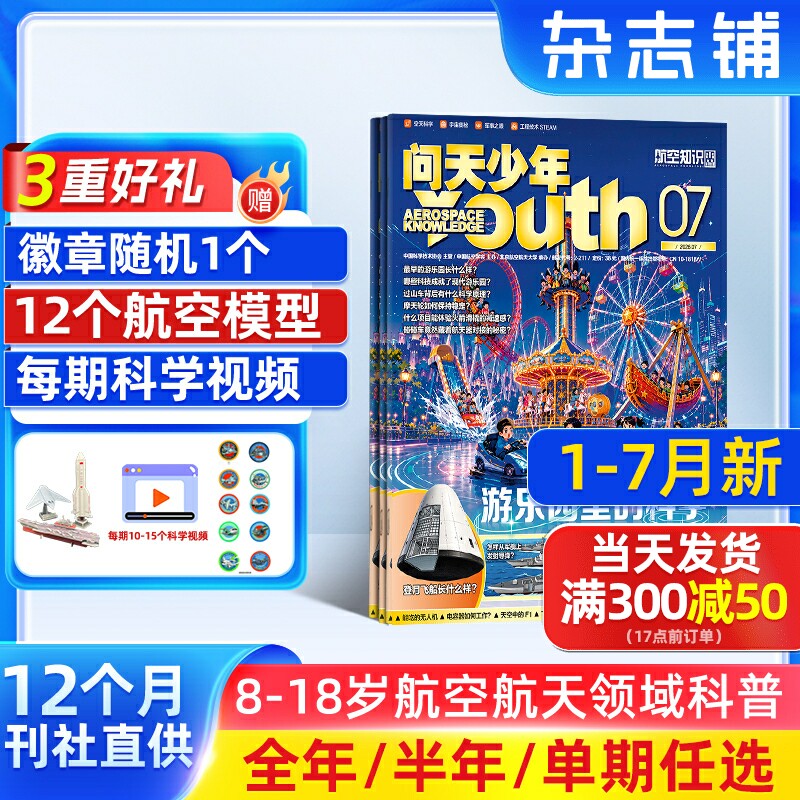 7-12月新【送好礼】问天少年杂志2026/25/24半年/全年/季度/单期订阅杂志铺旗舰店增刊图解民航飞行的秘密航空领域军事科普图书