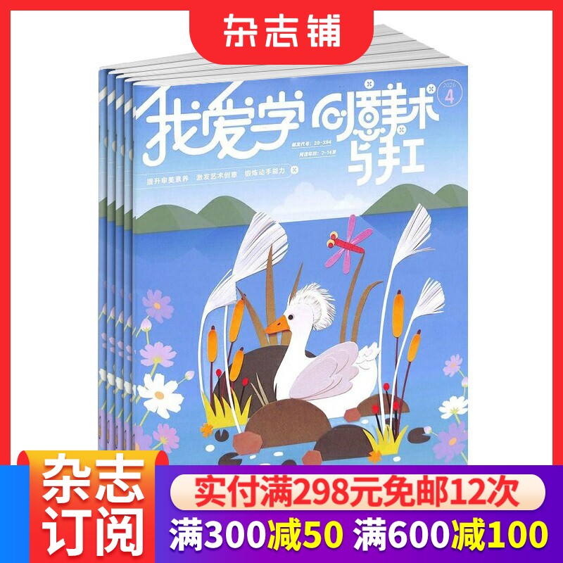 我爱学创意美术与手工杂志 2026年7月起订阅 1年共12期 7-12岁小学生智力开发动手画刊 母婴亲子期刊书籍 杂志铺