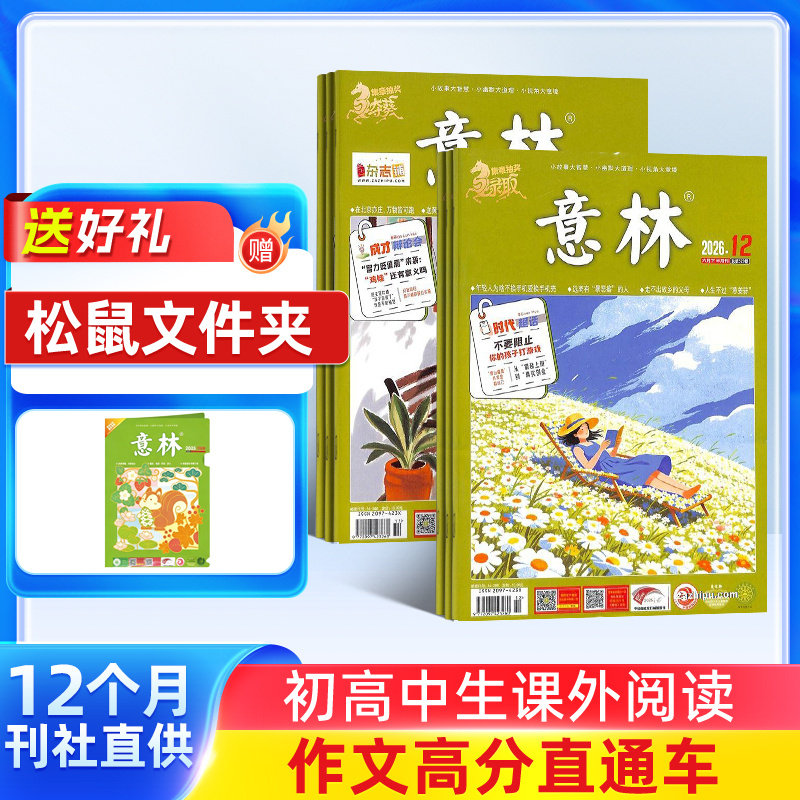 意林杂志订阅初高中生课外阅读